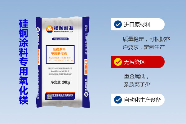 硅鋼涂料專(zhuān)用氧化鎂