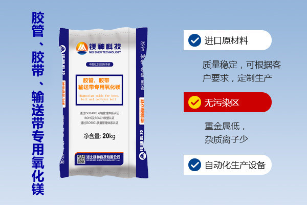 膠管、膠帶、輸送帶專用氧化鎂